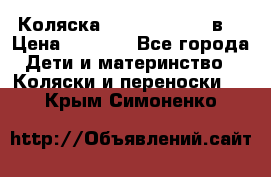 Коляска Tako Jumper X 3в1 › Цена ­ 9 000 - Все города Дети и материнство » Коляски и переноски   . Крым,Симоненко